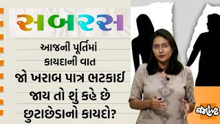 SABRAS|Divorce-છુટાછેડાના કાયદામાં રહેલા આ રહસ્યો જાણી લો બાકી વકીલ અને કૉર્ટના ચક્કરોમાં અટવાઈ જશો!