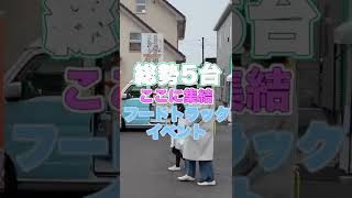 【岡山県津山市】総勢5台のフードトラックが集結！？#shorts #キッチンカー #フードトラック