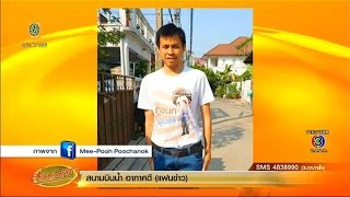เรื่องเล่าเช้านี้ 'ภูชนก รักไทย' นักข่าว TNN24 เสียชีวิตแล้ว หลังป่วยมะเร็งตับนานครึ่งปี