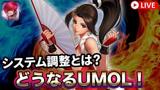 [KOF'98UMOL]システム調整とは？どうなるUMOL！[2024/5/23]