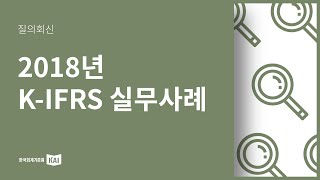 2018년 K-IFRS 실무사례 요약