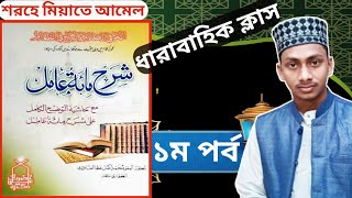 শরহে মিয়াতে আমেলের ধারাবাহিক ক্লাস।১ম পর্ব।(شرح مائة عامل) বাংলা ভাষায় আলোচনা।