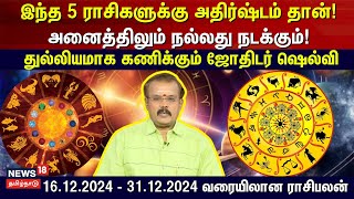 December Month Rasi Palan | இந்த 5 ராசிகளுக்கு அதிர்ஷ்டம் தான்! அனைத்திலும் நல்லது நடக்கும்! | N18V