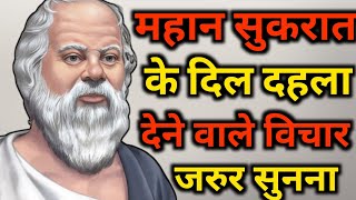 महान दार्शनिक सुकरात के 51 अनमोल विचार | 51 Socrates Quotes in Hindi | Motivational Quotes in hindi