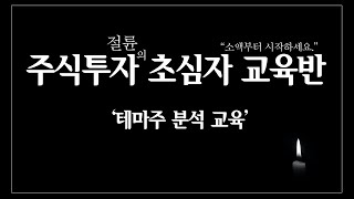 주식투자의 진실!? 누군가는 이미 매집했다. 테마주를 분석하는 방법 - 절륜이상현멘토