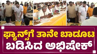 Abhishek Ambareesh : ಫ್ಯಾನ್ಸ್​ಗೆ ತಾನೇ ಬಾಡೂಟ ಬಡಿಸಿದ ಅಭಿಷೇಕ್​​ | Beegara Oota | Mandya |Newsfirst