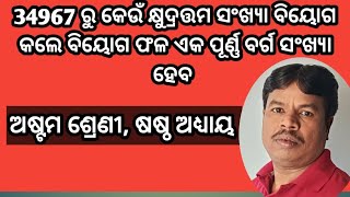 34967 ରୁ କେଉଁ କ୍ଷୁଦ୍ରତ୍ତମ ସଂଖ୍ୟା ବିୟୋଗ କଲେ ବିୟୋଗ ଫଳ ଏକ ପୂର୍ଣ୍ଣ ବର୍ଗ ସଂଖ୍ୟା ହେବ,8th class,