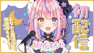 【#胡桃澤もも初配信】はじめまして！魔法少女の胡桃澤ももです♥