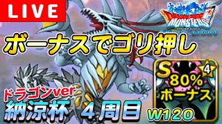 【DQMSL】時速8000ptオーバー！頂点を目指す 納涼杯W120 GP LIVE 質問歓迎です！【マスターズGP】