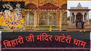 ठा.श्री राधाहँसन बिहारी जी मंदिर जटेरी धाम II Bihari Ji mandir Jateri Dham-Nagar-Deeg(Raj) by KK