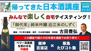 帰ってきた日本酒講座　〜Vol3-5 みんなで楽しくティスティング〜（滋賀県　御代栄　純米大吟醸　近江米のしずく）