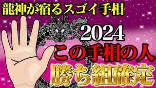 2024龍神が宿るスゴイ手相５選！この手相がある人、おめでとうございます！