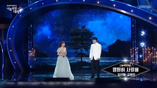 [임선혜 길병민] 영원히 사랑해 | 2023 대한민국 나눔국민대상 축하무대