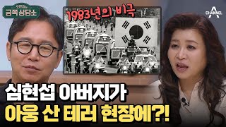 코미디언 심현섭의 아버지는 아웅 산 테러 희생자? 비극의 결말을 맞은 심정 | 오은영의 금쪽 상담소 98 회