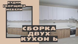 СБОРКА ДВУХ КУХОНЬ.