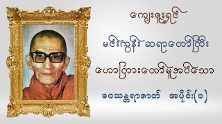 မင်းကွန်း ဆရာတော်ကြီး ဇာတ်ကြီးဆယ်ဘွဲ့ (ဝေသန္တရာဇာတ်) – အပိုင်း(၁)