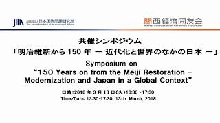 シンポジウム「明治維新から１５０年－近代化と世界のなかの日本－」第一部