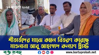 শীতার্তদের মাঝে কম্বল বিতরণ করেছে মাওলানা আবু আহাম্মদ কল্যাণ ট্রাষ্ট | Brahmanbaria | Bartaprobah |