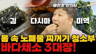 정말 싸고,맛있는데 몸에도 좋은 해조류! 있을때 많이 드세요~(배한호 한의사 해조류 통합편)