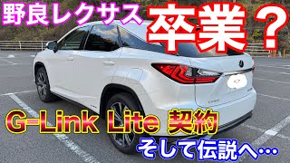 野良卒業？ 20系レクサスRX GｰLink Lite契約！