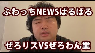 【ぱるぱるNEWS】5/3③ぜろリスVSぜろわん業