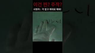 시청자 : 미션 겁니다! 한번 각 잡고 제대로 해주세요!!!! #shorts