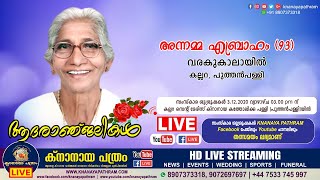 കല്ലറ വരകുകാലായില്‍ അന്നമ്മ ഏബ്രാഹം (93) | Funeral Service LIVE | Knanaya Pathram