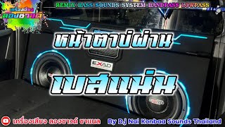 หน้าตาบ่ผ่าน - ดิต คิตตี้【เบสแน่น】Remix By เครื่องเสียง ลองซาวด์