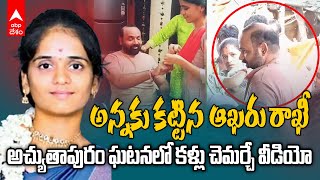 Atchutapuram Accident Engineer Harika Last Video | అచ్యుతాపురం ప్రమాదంలో ప్రాణాలు కోల్పోయిన హారిక