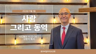 2024.11.03 주일설교 | 사람 그리고 동역 | 김병석 목사 | 밴쿠버얼라이브교회