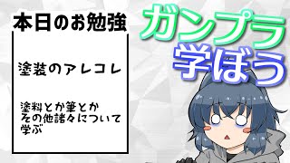 【ガンプラ？雑談】塗装初心者勉強会　必要なツールと塗料について【#vtuber 】