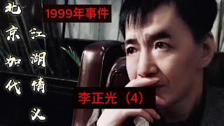 1999年李正光事件（第4集）【北京加代江湖故事會前期】【賀集故事會】【深圳王任家忠】【任家忠】