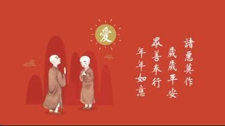 淨空老法師２０１９元旦祝福 {新年快樂鏈接文稿覩版}