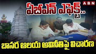 ఏబీఎన్ ఎఫెక్ట్.. బాసర ఆలయ అవినీతిపై విచారణ | Basara Temple | ABN Telugu