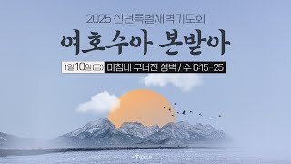 2025 신년특별새벽기도회 1월10일