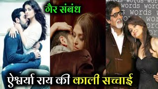 डिलीट होने से पहले देख लो, बच्चन परिवार का काला सच | Dark secrets of Amitabh Bachchan Family