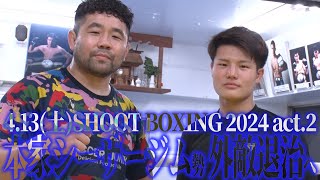 外敵を迎え撃つシーザージム勢 山田彪太朗\u0026坂本優起 公開練習 『SHOOT BOXING 2024 act.2』