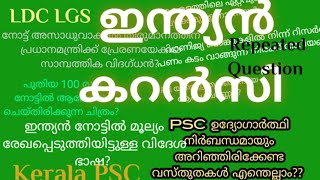 ഇന്ത്യൻ കറൻസി അറിയേണ്ടതെല്ലാം|Part 1|with memory code|lgs, ldc, lpup assistant,currency specificat💥