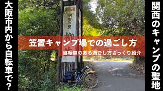 笠置キャンプ場での過ごし方（自転車あり）