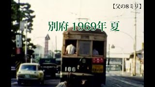 【父の8ミリ】1969年の別府市内　※音声なし