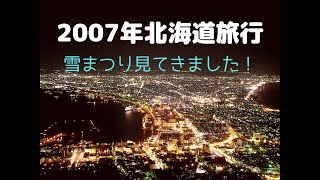 北海道旅行～さっぽろ雪まつり・函館山夜景～【2007年2月】