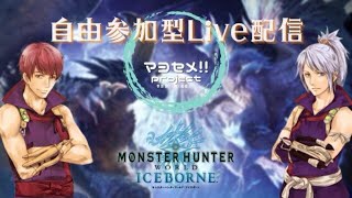 【MHWI/PS5】毎週土曜日恒例モンハン参加型LIVE【モンスターハンターワールド:アイスボーン】※概要欄必読