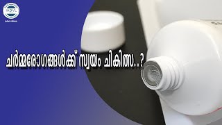 ചർമ്മരോഗങ്ങൾക്ക് സ്വയം ചികിത്സ? - IADVL Kerala ചർമ്മാരോഗ്യം