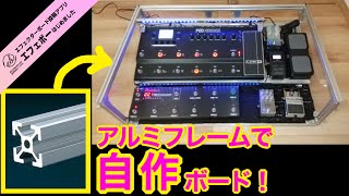 第2080回　アルミフレームでボードを自作①【エビーロードの海老名からエフェボーチャンネル】