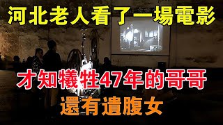 1997年，一河北老人看了一場電影，才知犧牲47年的哥哥還有遺腹女 【舊時風云】