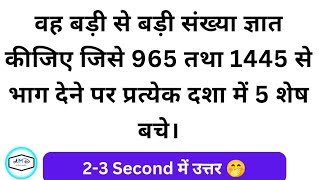 वह बड़ी से बड़ी संख्या ज्ञात कीजिए जिसे 965 तथा 1445 से भाग देने पर प्रत्येक दशा में 5 शेष बचे। HCF