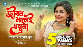 Jibon Manei Jontrona By Israt Jahan Jui | HD Music Video