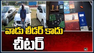 వాడు లీడర్ కాదు చీటర్: Political Leader Cheats Villagers in Karimnagar District | 10TV News