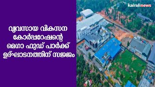 വ്യവസായ വികസന കോർപ്പറേഷന്റെ മെഗാ ഫുഡ് പാർക്ക് ഉദ്ഘാടനത്തിന് സജ്ജം | Mega Food Park | Cherthala