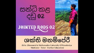 සන්ධි කළ දඩු | Jointed Rods 02